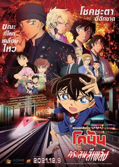 Detective Conan The Movie 24 The Scarlet Bullet (2021) ยอดนักสืบจิ๋วโคนัน กระสุนสีเพลิง