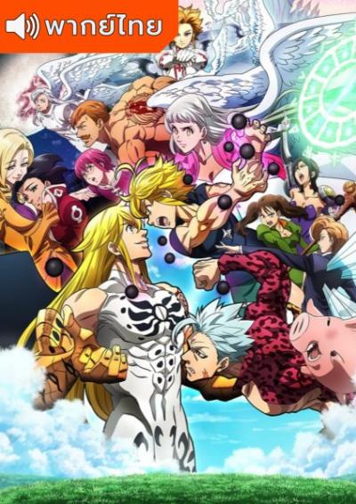 Nanatsu no Taizai Fundo no Shinpan ศึกตำนาน 7 อัศวิน ภาค 4 ตอนที่ 1-24 พากย์ไทย