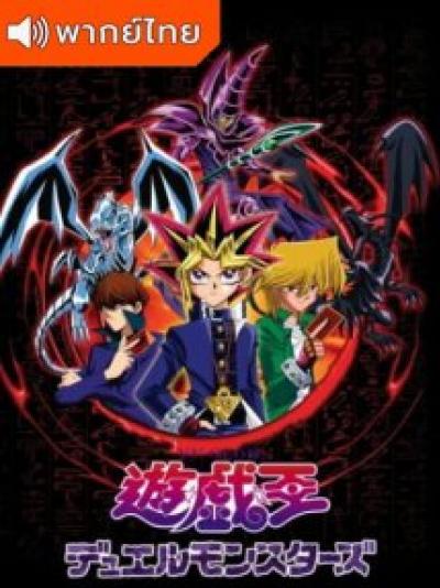 Yu Gi Oh Duel Monster ยูกิโอ ดูเอลมอนสเตอร์ ตอนที่ 1-22 พากย์ไทย