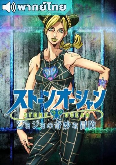 JoJo no Kimyou na Bouken โจโจ้ ล่าข้ามศตวรรษ ภาค 5 ตอนที่ 1-12 พากย์ไทย