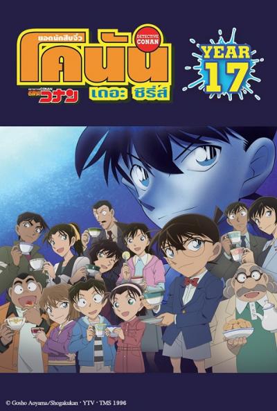 ยอดนักสืบจิ๋วโคนัน ปี 17 (Detective Conan) ตอนที่ 825-876 พากย์ไทย