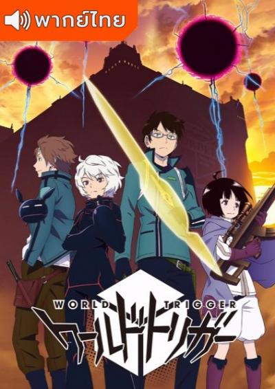 World Trigger Season1 เวิลด์ ทริกเกอร์ ภาค 1 ตอนที่ 1-73 พากย์ไทย