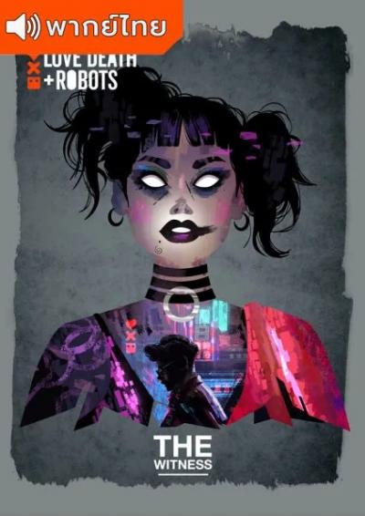 Love Death & Robots Season 1 กลไก หัวใจ ดับสูญ ภาค 1 ตอนที่ 1-18 พากย์ไทย