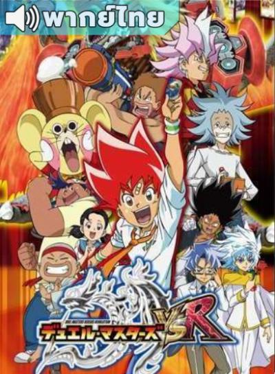 Duel Masters Versus Revolution สงครามเกมส์ไพ่ วีเอสอา ตอนที่ 1-51 พากย์ไทย