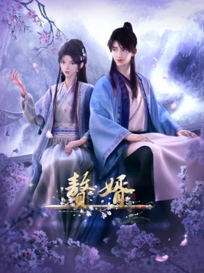 Zhui Xu (My Heroic Husband) สามีข้าคือฮีโร่ ตอนที่ 1-12 ซับไทย