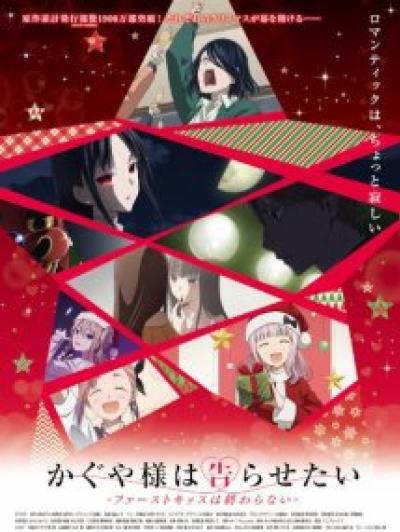 Kaguya-sama wa Kokurasetai: First Kiss wa Owaranai สารภาพรักกับคุณคางุยะซะดีๆ – จูบแรกไม่มีวันสิ้นสุด ตอนที่ 1-4 ซับไทย