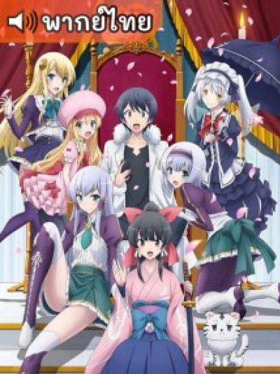 Isekai wa Smartphone to Tomo ni ไปต่างโลกก็ต้องไปกับสมาร์ทโฟนสิ ตอนที่ 1-12 พากย์ไทย