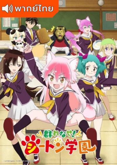 Murenase! Seton Gakuen อลเวงลุ้นรักโรงเรียนสัตว์ ตอนที่ 1-12 พากย์ไทย