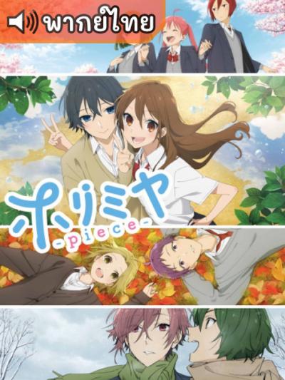 Horimiya: Piece โฮริมิยะ พีส ตอนที่ 1-13 พากย์ไทย