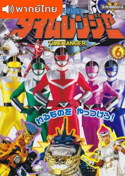 Mirai Sentai Timeranger ขบวนการ ไทม์เรนเจอร์ ตอนที่ 1-50 พากย์ไทย