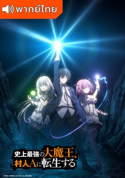 Shijou Saikyou no Daimaou, Murabito A ni Tensei suru ชีวิตใหม่ไม่ธรรมดาของราชาปีศาจขี้เหงา ตอนที่ 1-12 พากย์ไทย