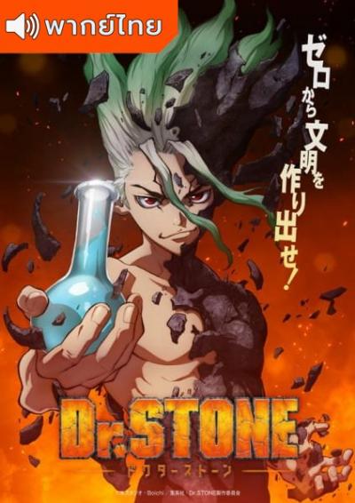 Dr.Stone Season 1 ด็อกเตอร์สโตน ภาค 1 ตอนที่ 1-24 พากย์ไทย (เสียงใหม่)