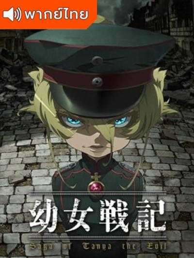 Youjo Senki บันทึกสงครามของยัยเผด็จการ ตอนที่ 1-12 พากย์ไทย