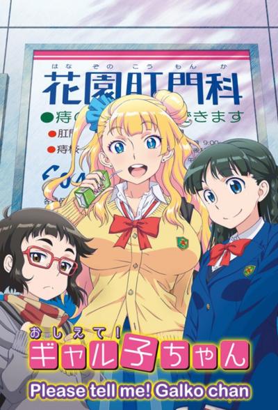 Oshiete! Galko-chan ตอนที่ 1-12+OVA (BD) ซับไทย